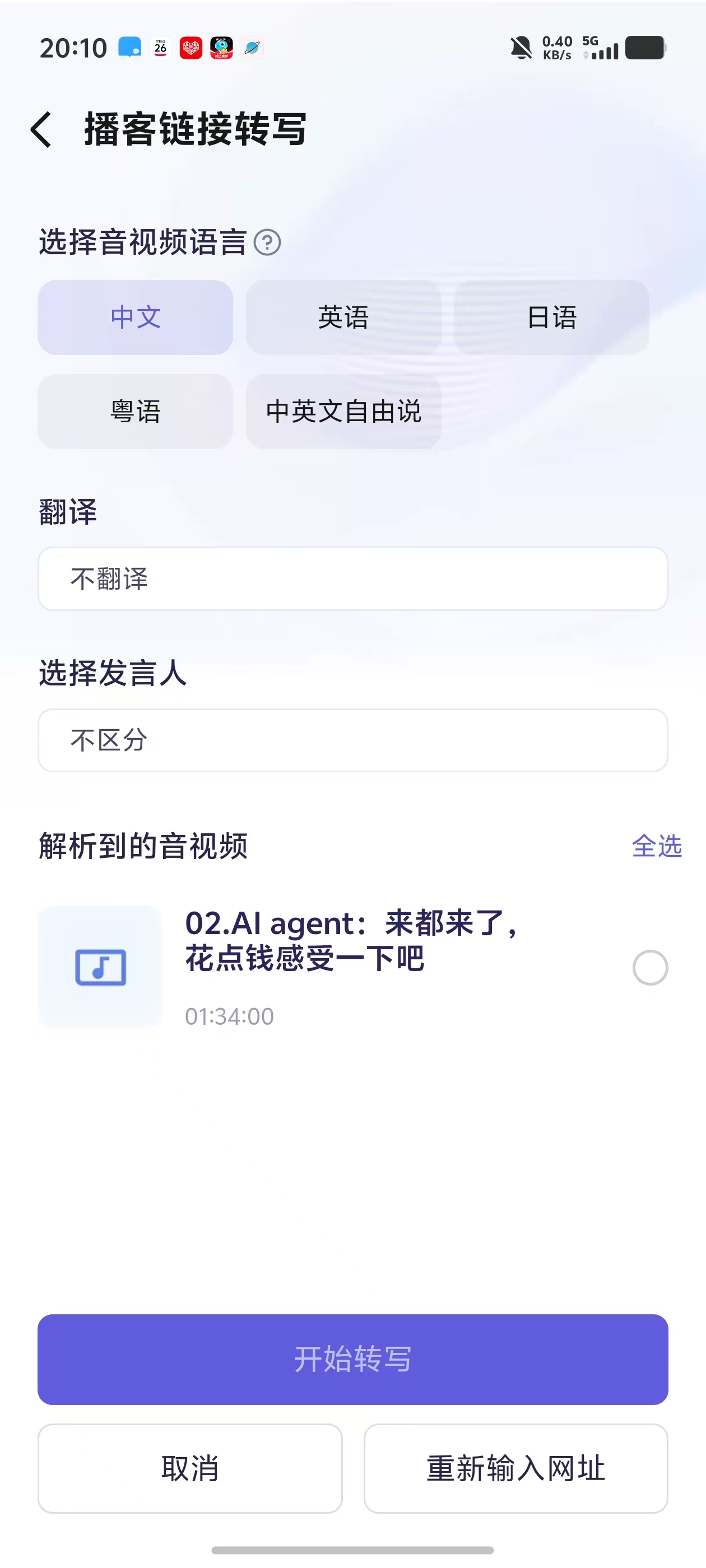 等待转写界面